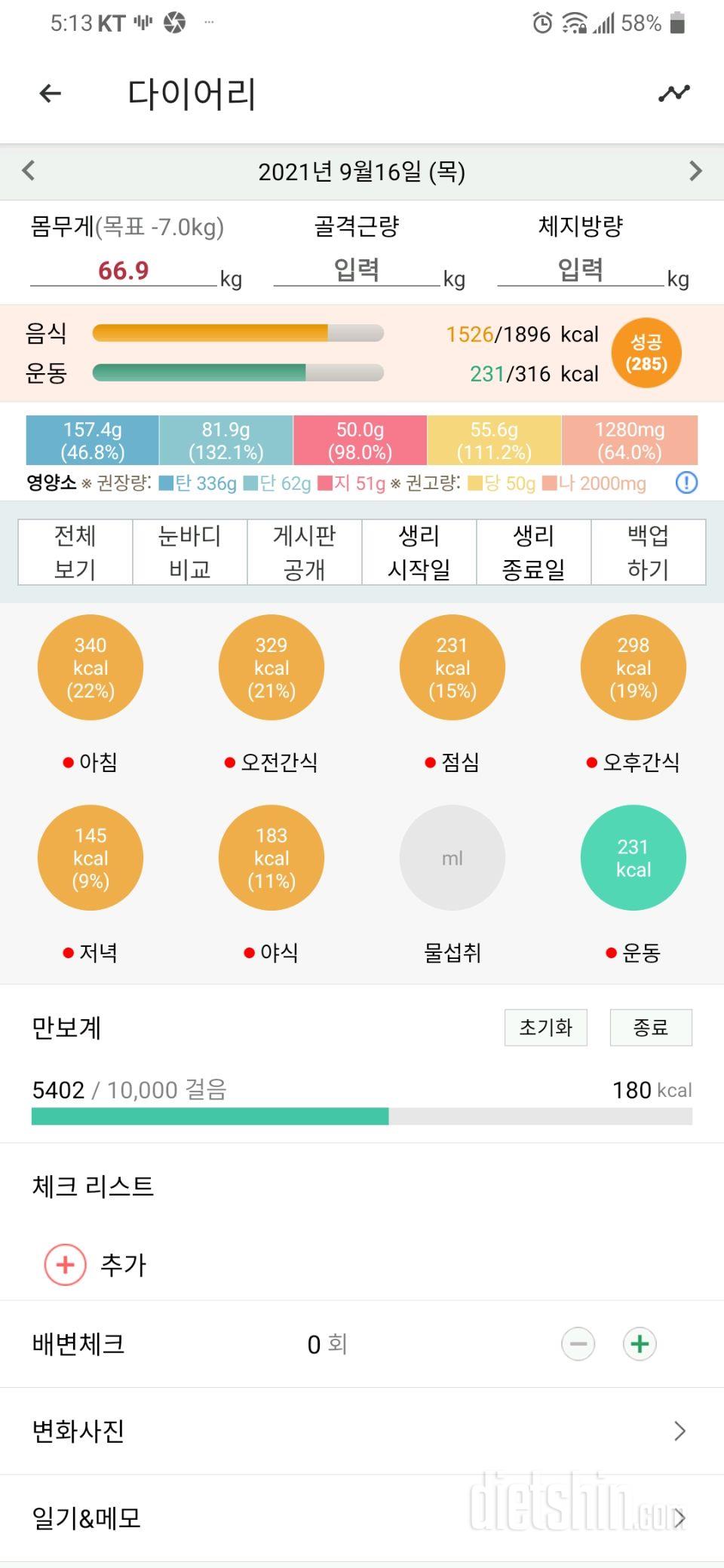 9월16일 식단운동