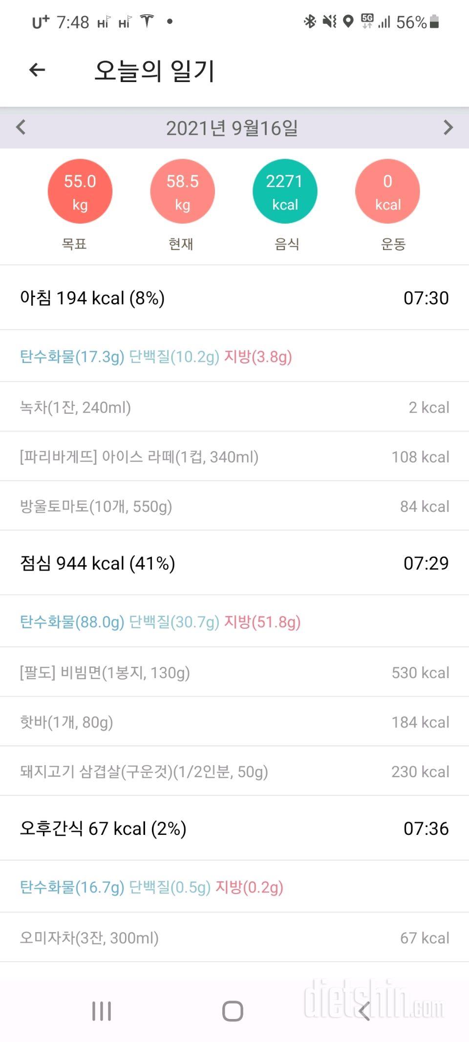 [4일] 58.5, 2271kcal - 반성합니다 ㅠㅠ