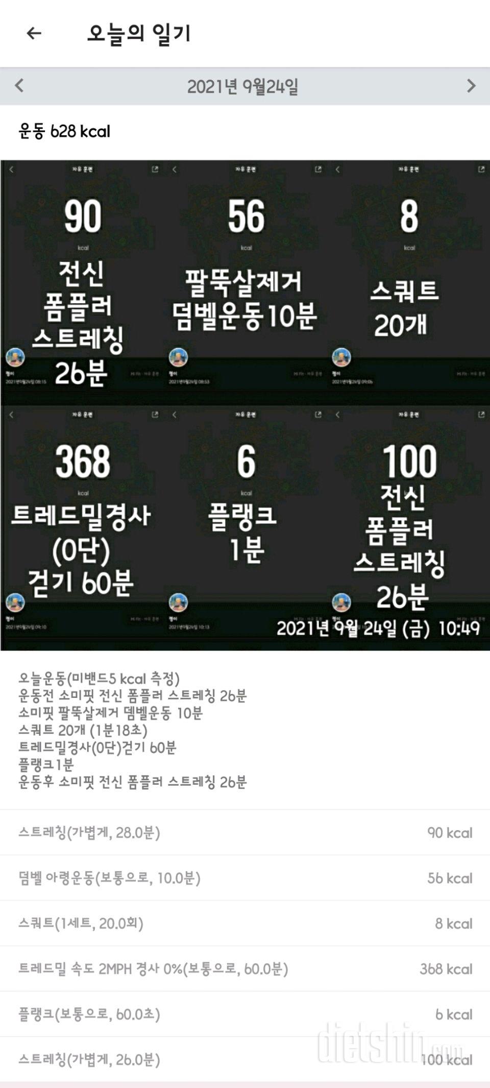 09월24일 (오늘운동628 kcal)