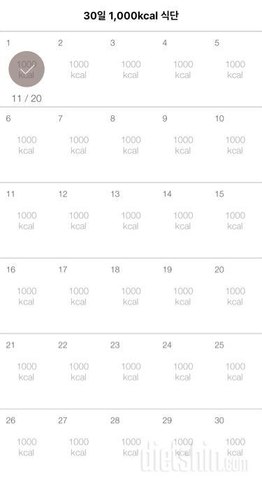 30일 1,000kcal 식단 1일차 성공!