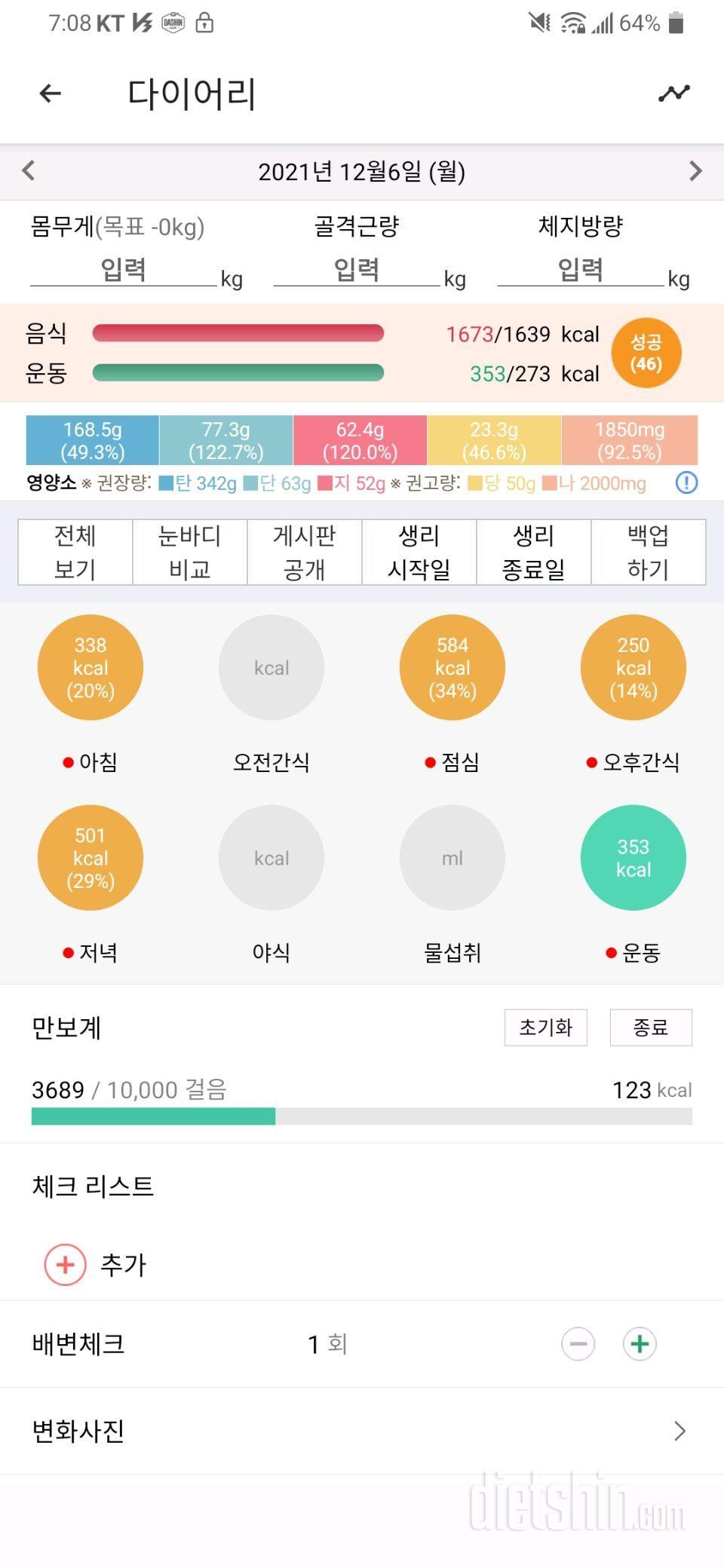 12월6일 식사운동