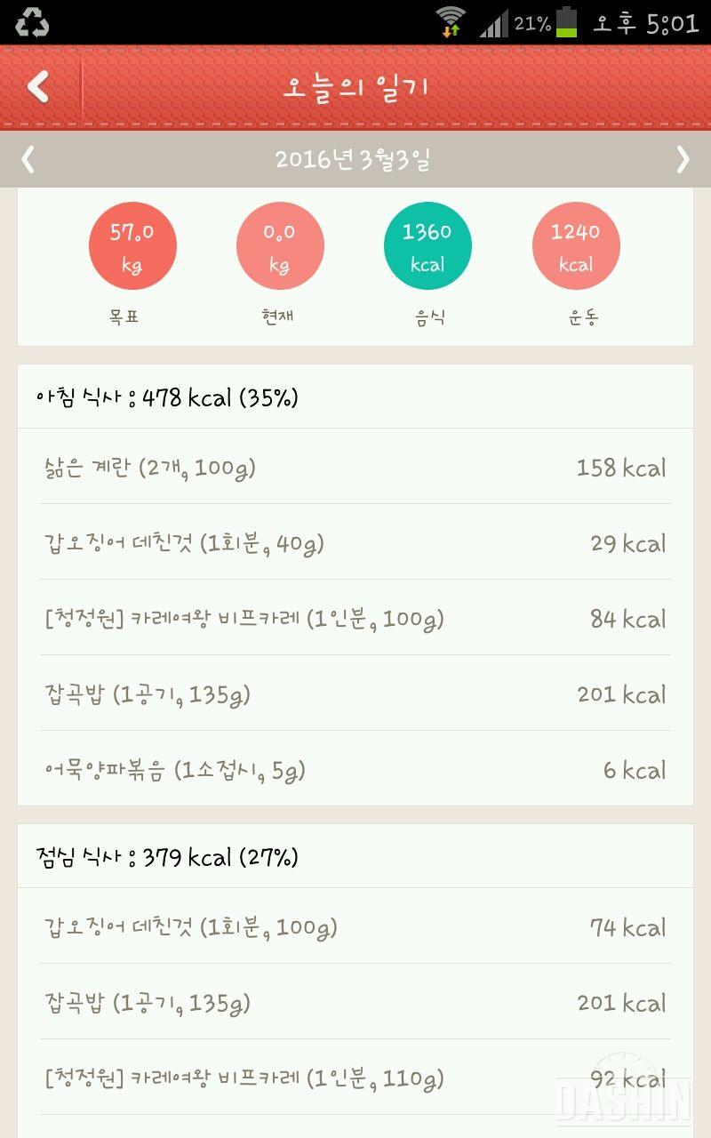 다신4기 10일차 식단&운동