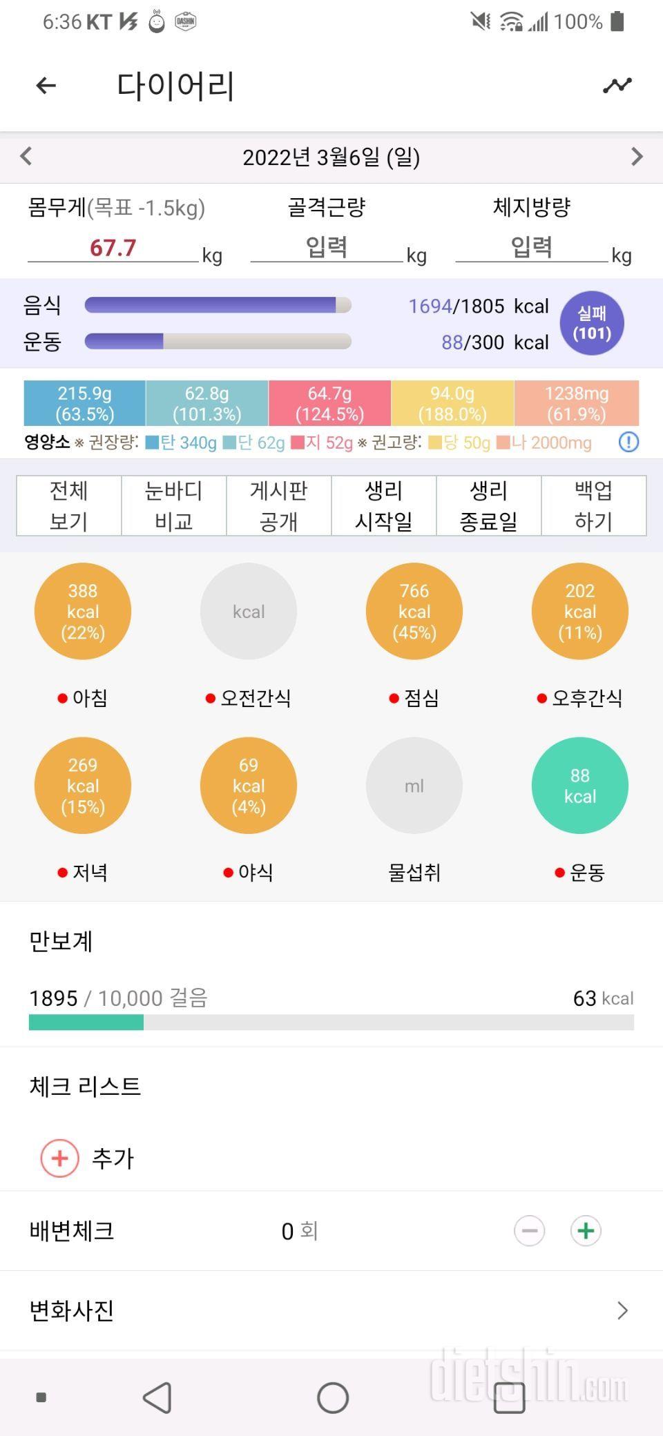 3월6일 식사운동