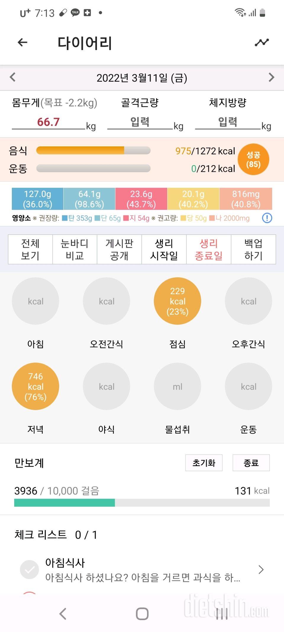 30일 당줄이기 3일차 성공!