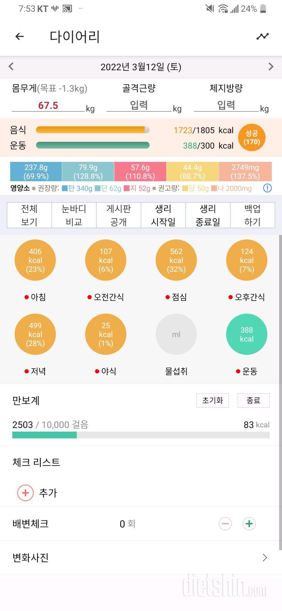 3월12일 식사운동