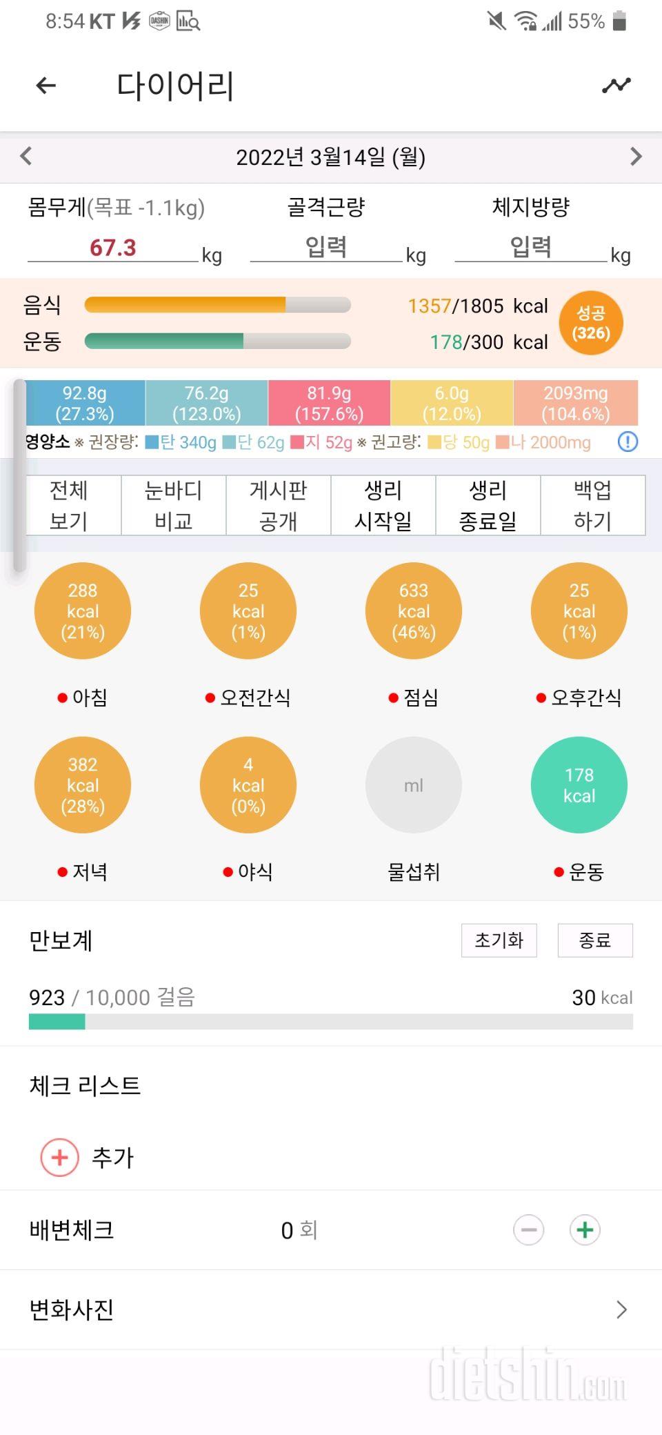 3월14일 식사운동