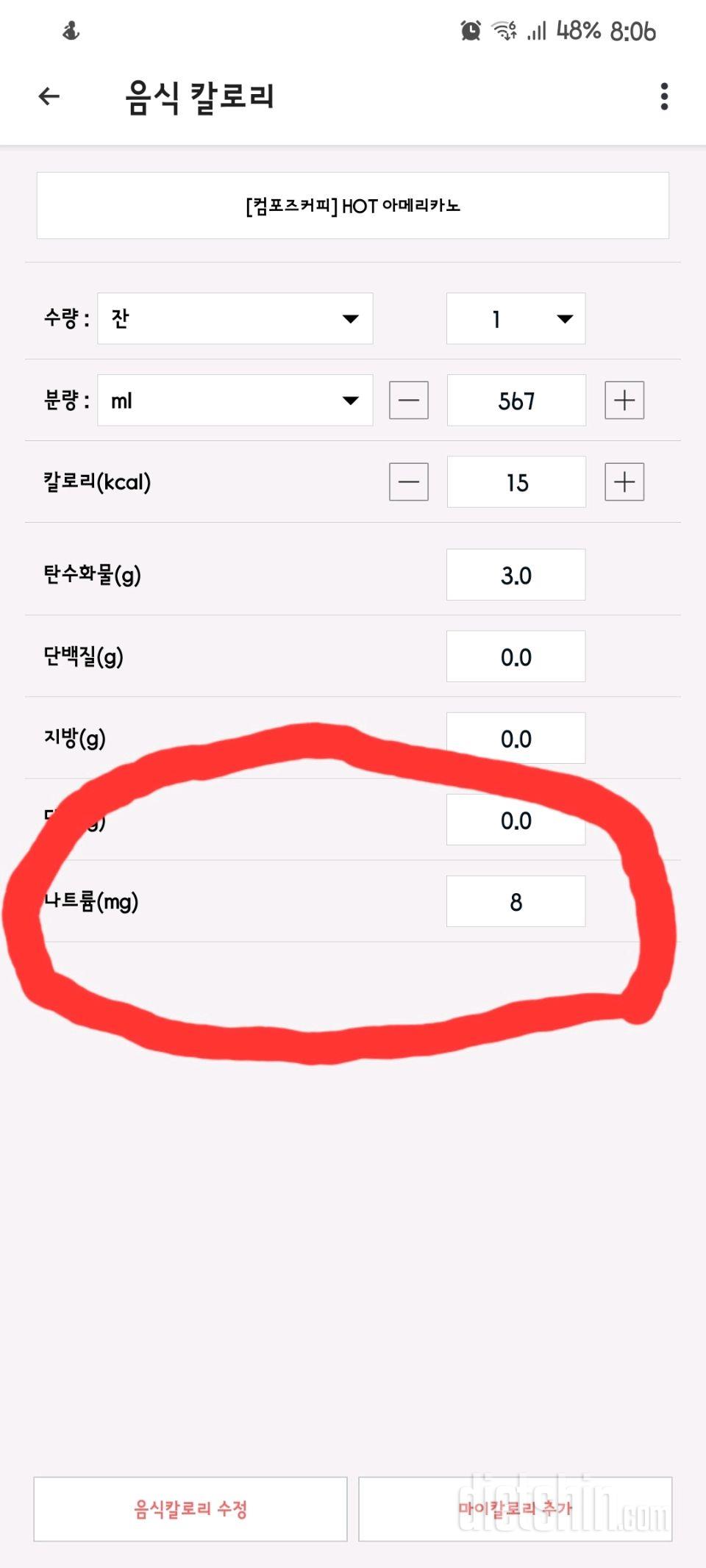 칼로리 입력했는데 왜 바뀌나요??