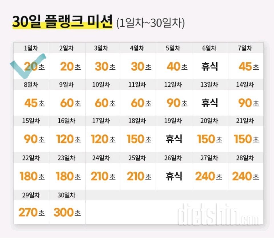 30일 플랭크 1일차 성공!