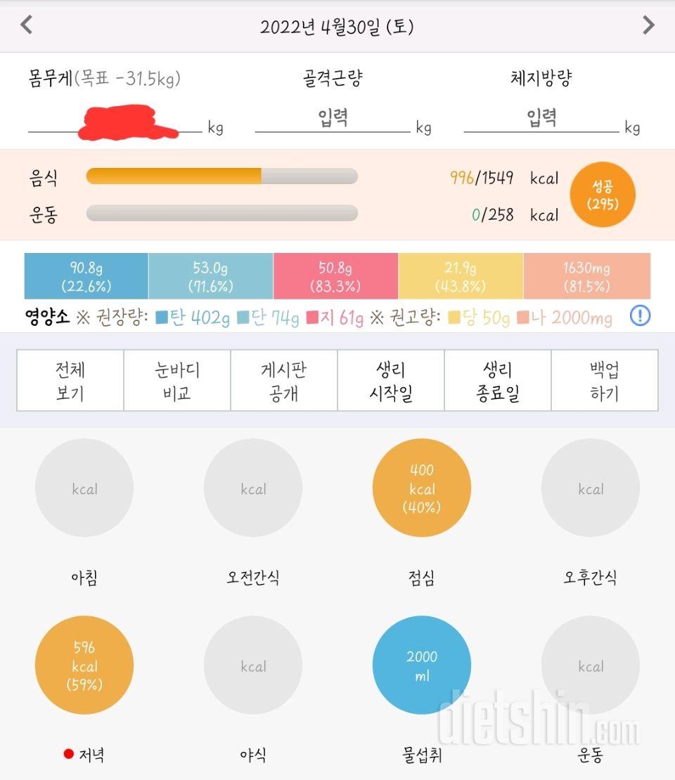 30일 당줄이기4일차 성공!