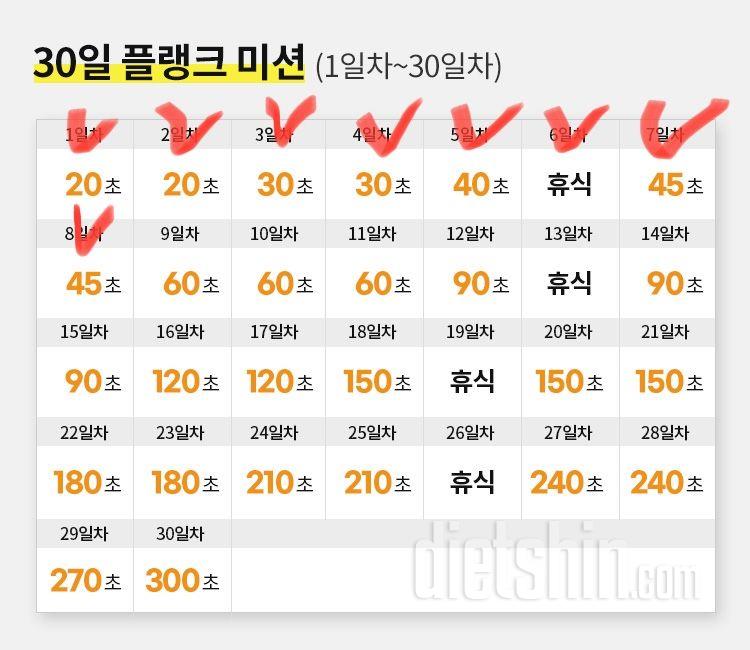 30일 플랭크8일차 성공!