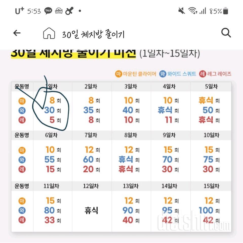 30일 체지방 줄이기1일차 성공!