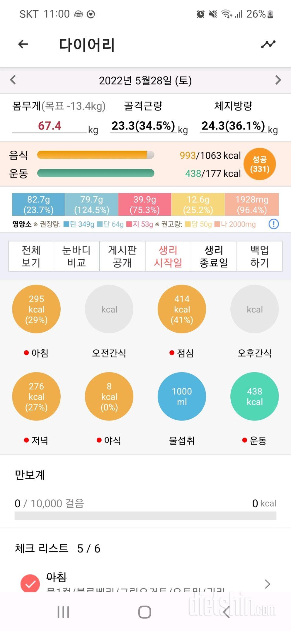 30일 1,000kcal 식단23일차 성공!