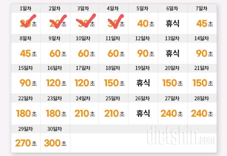 30일 플랭크4일차 성공!