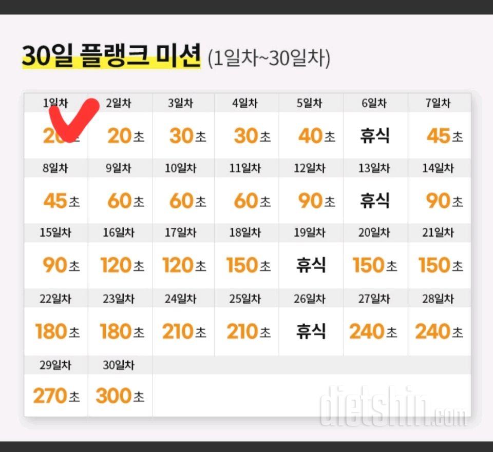 30일 플랭크 1일차 성공!