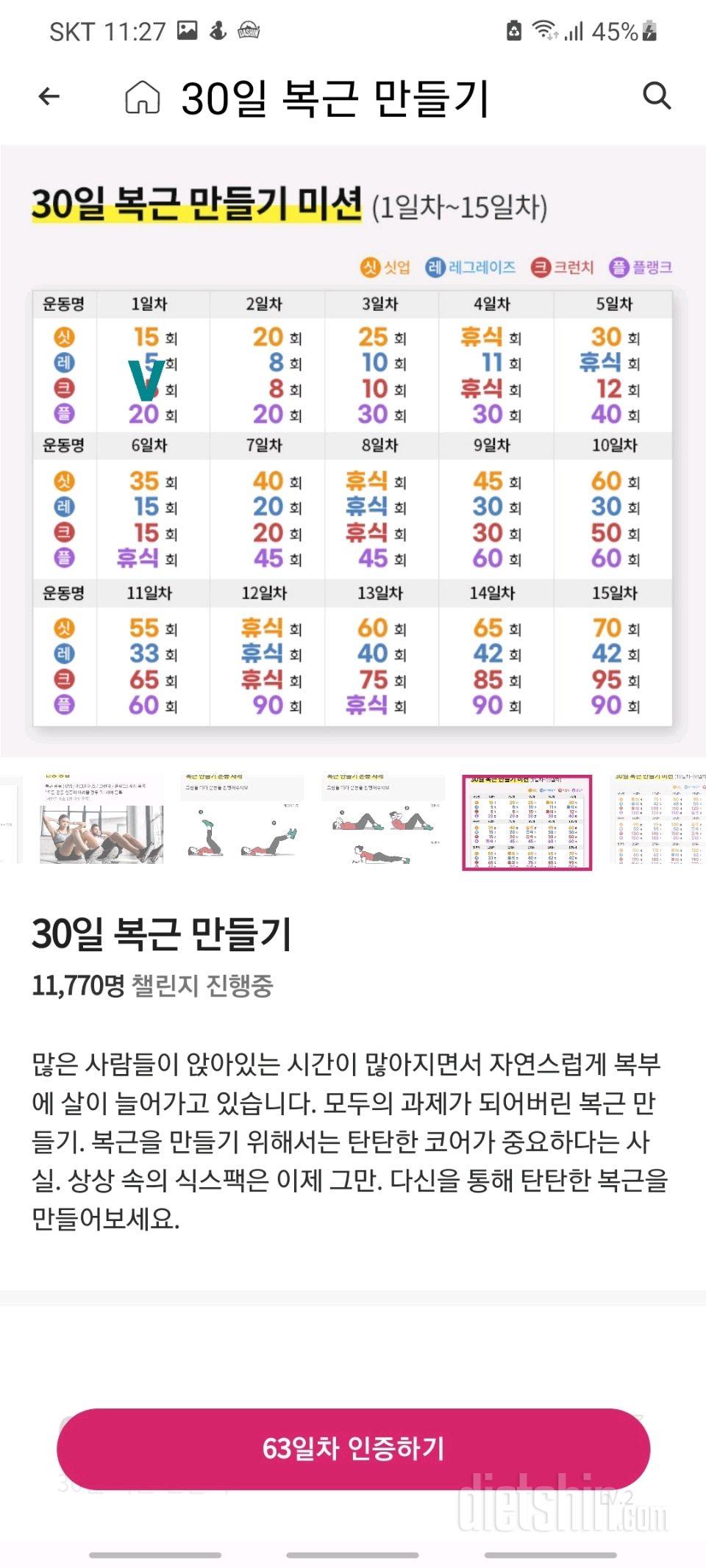 탄탄매끈챌린지30일 복근 만들기1일차 성공!