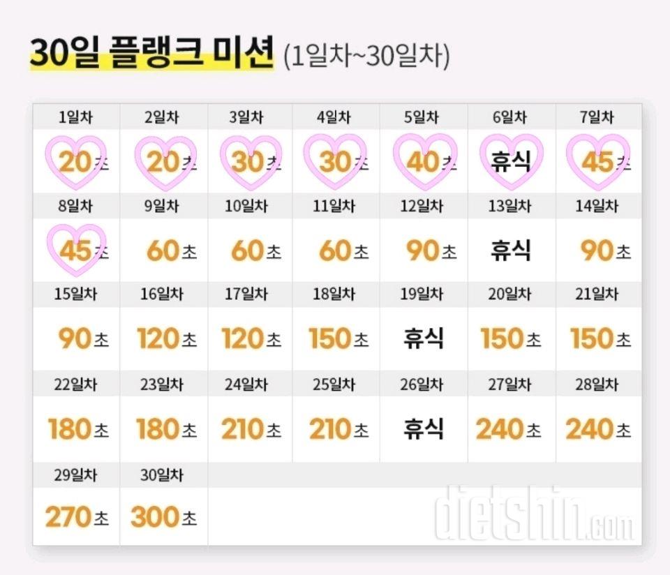 30일 플랭크8일차 성공!