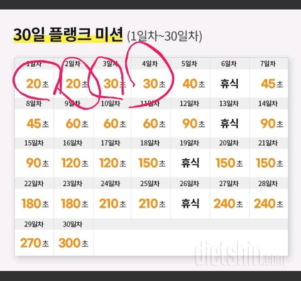 30일 플랭크4일차 성공!