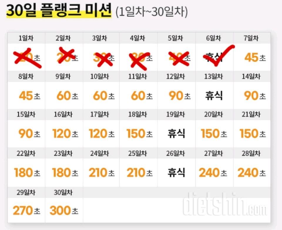 30일 플랭크6일차 성공!