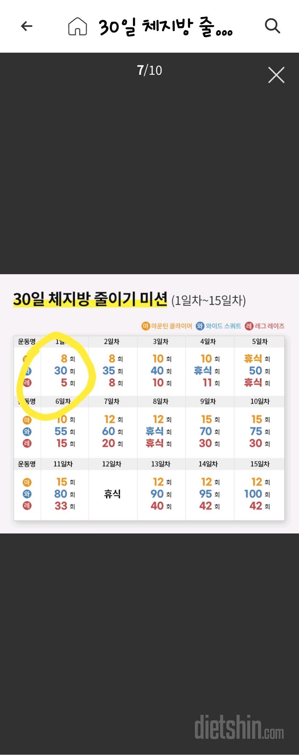 30일 체지방 줄이기 1일차 성공!