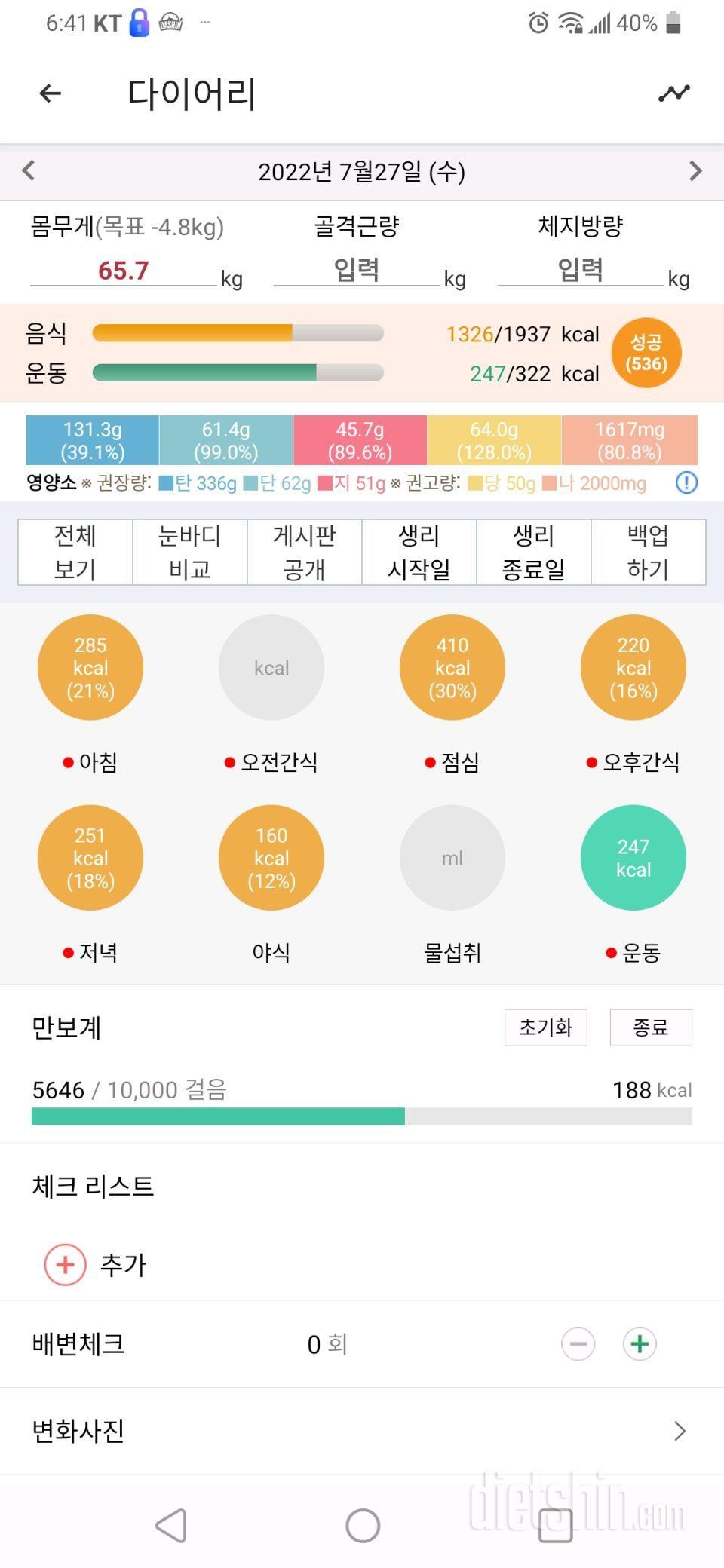 7월27일 식사운동