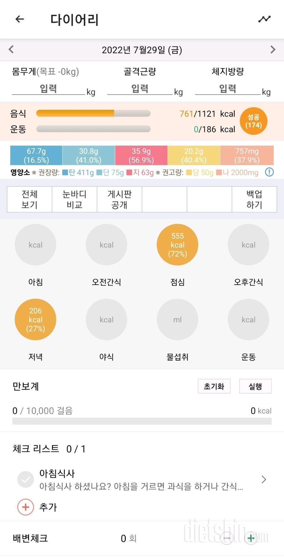 오늘 간헐단식및 할당량 성공