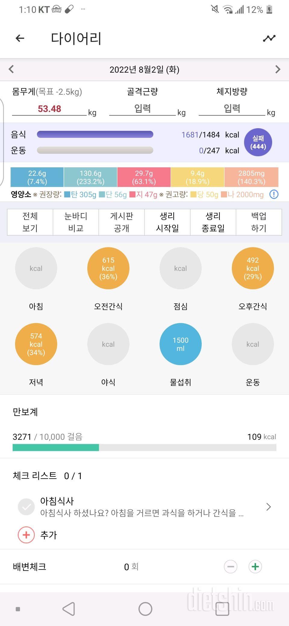 8.2(화) 휴가. 식단 운동 실패 53.48