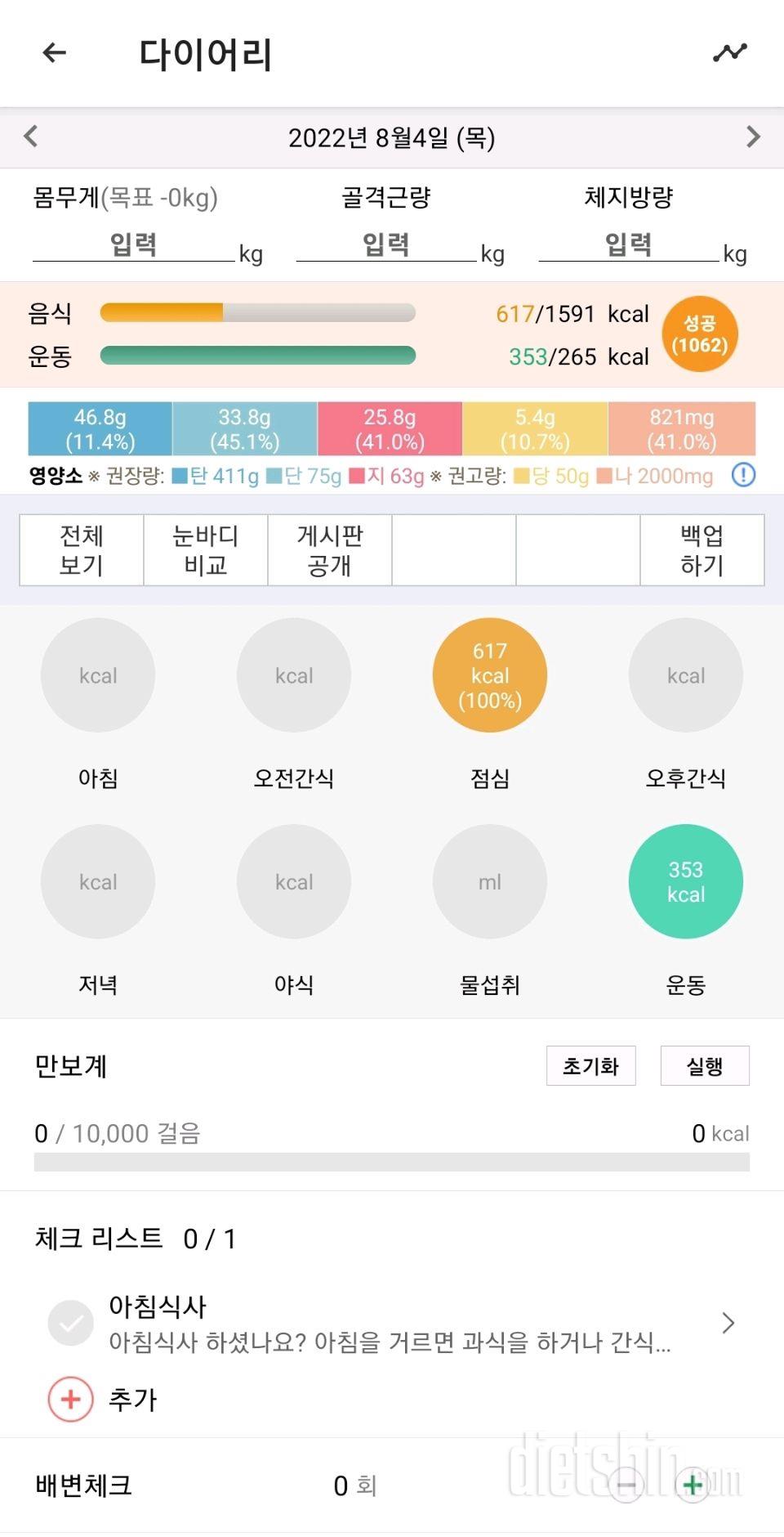 오늘 간헐단식및 할당량 성공