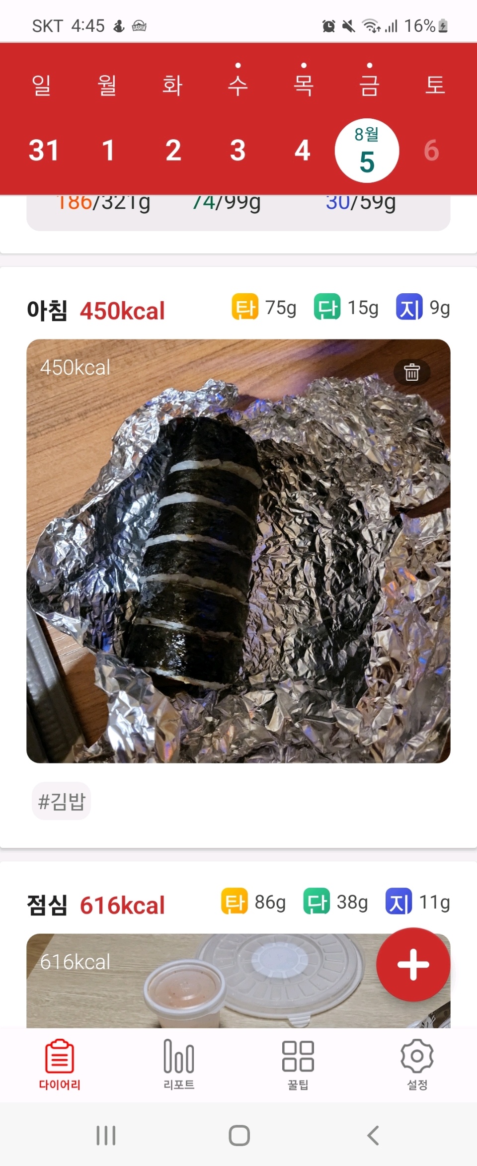 08월 05일( 아침식사 159kcal)