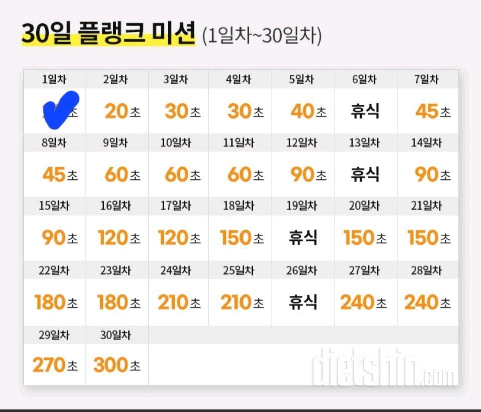 30일 플랭크 1일차 성공!