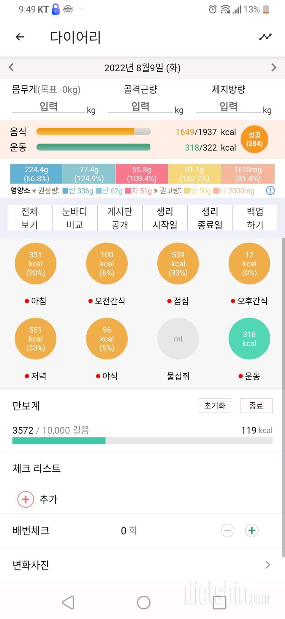 8월9일 식사운동