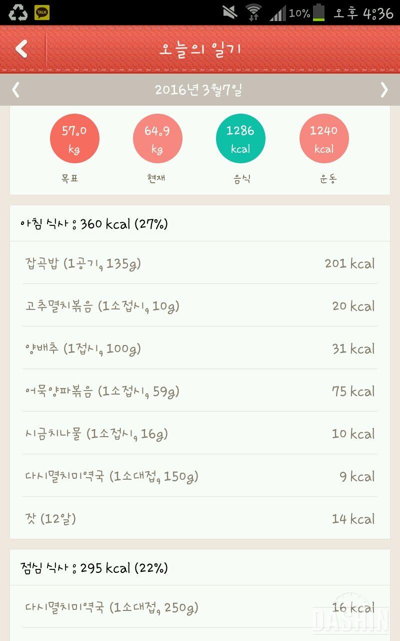 다신4기 14일차 식단&운동