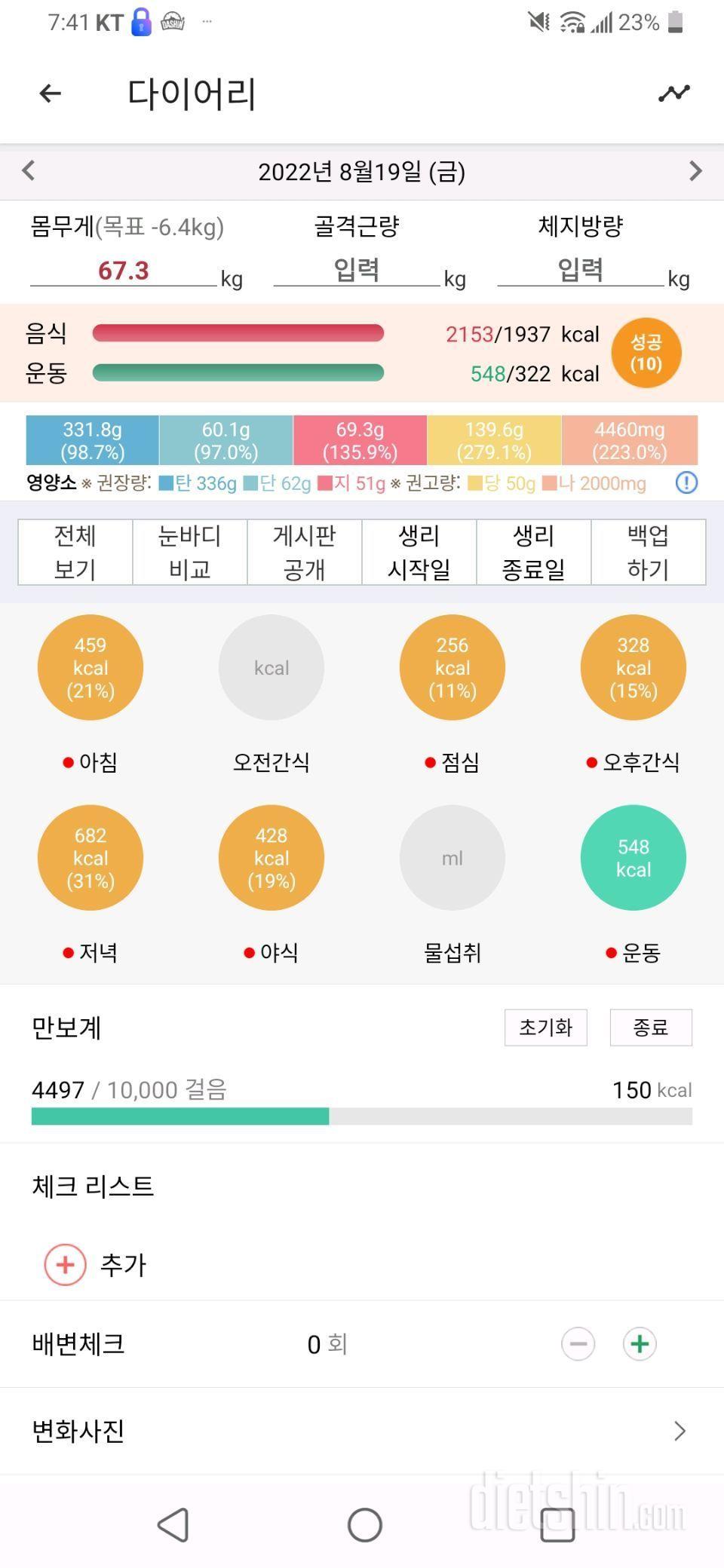 8월19일 식사운동