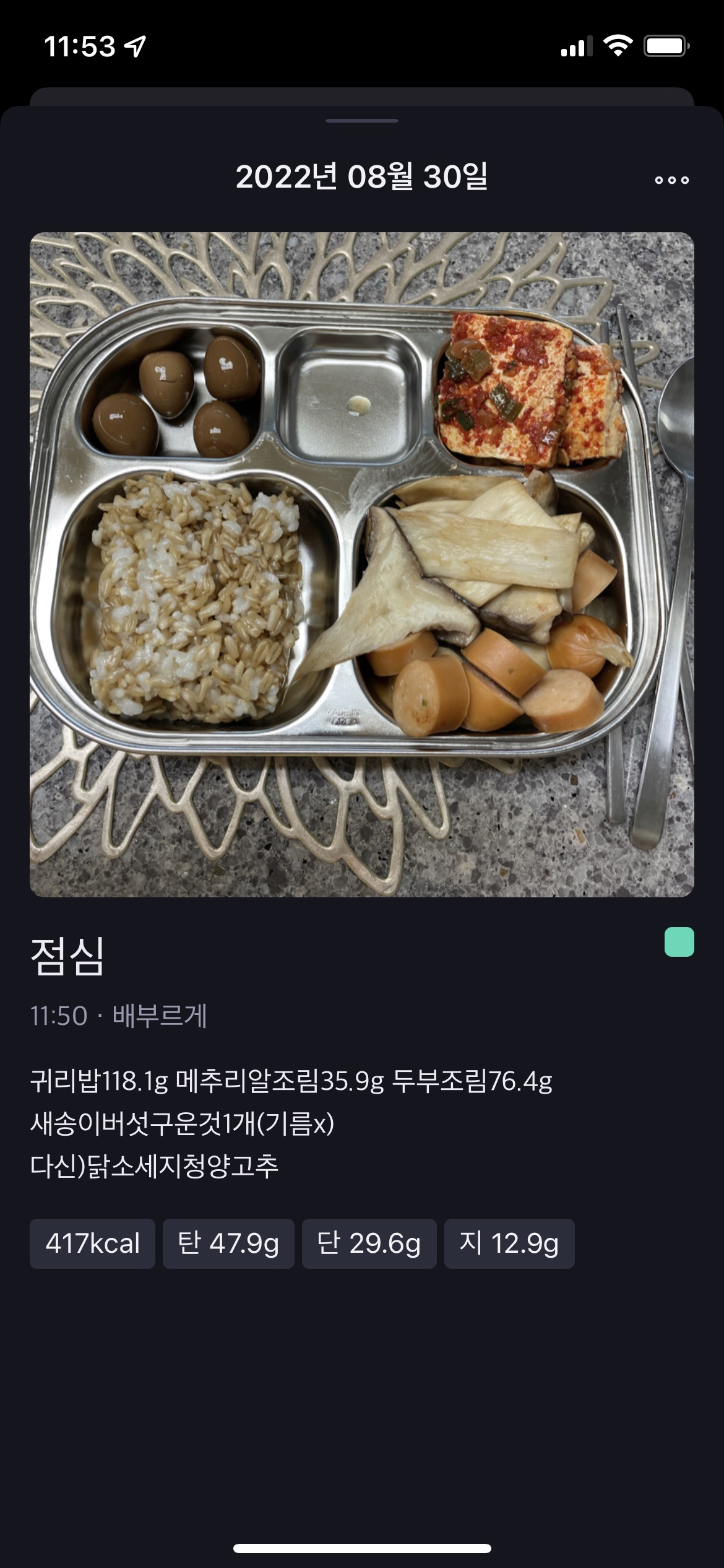 08월 30일(점심 417kcal)