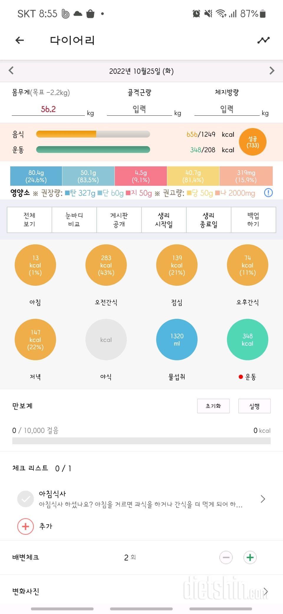 10/25 Mimimiii 플랭크.유산소 미션 완료.식단성공