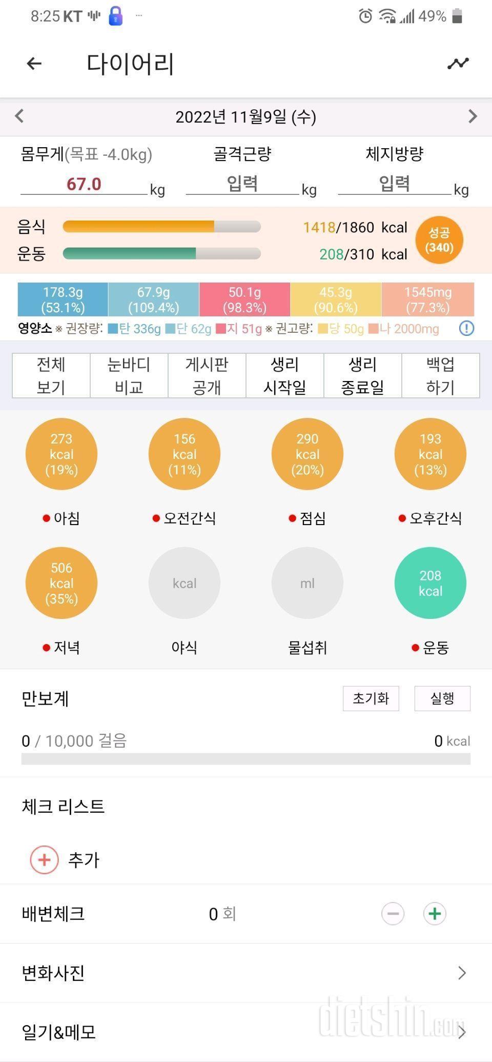 11월9일 식사운동