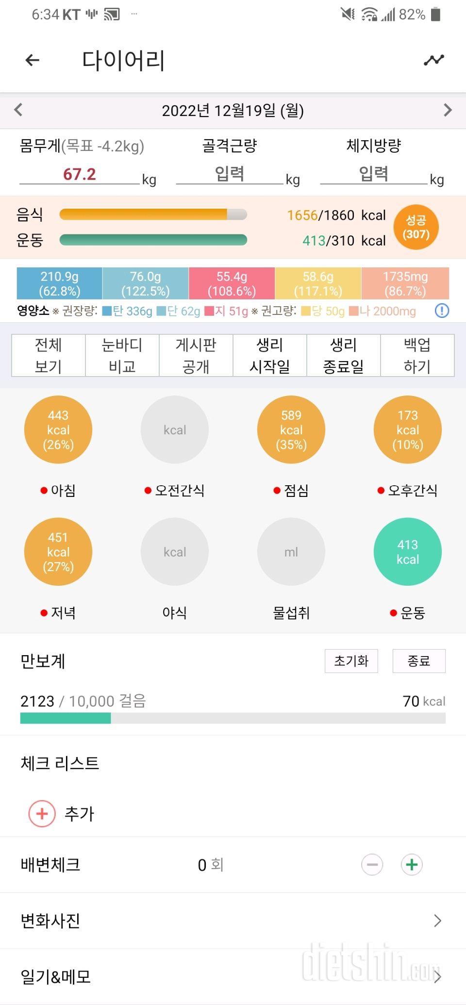 12월19일 식사운동