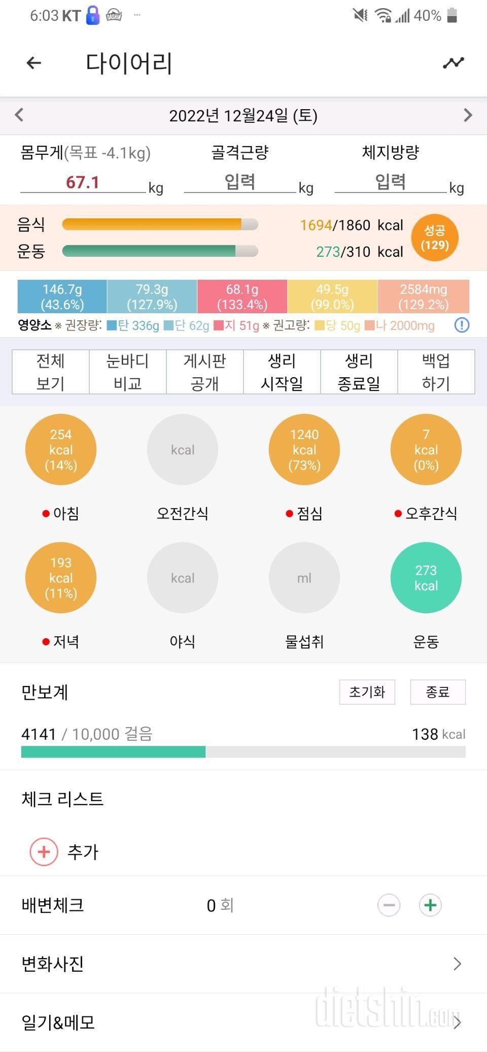 12월24일 식사운동