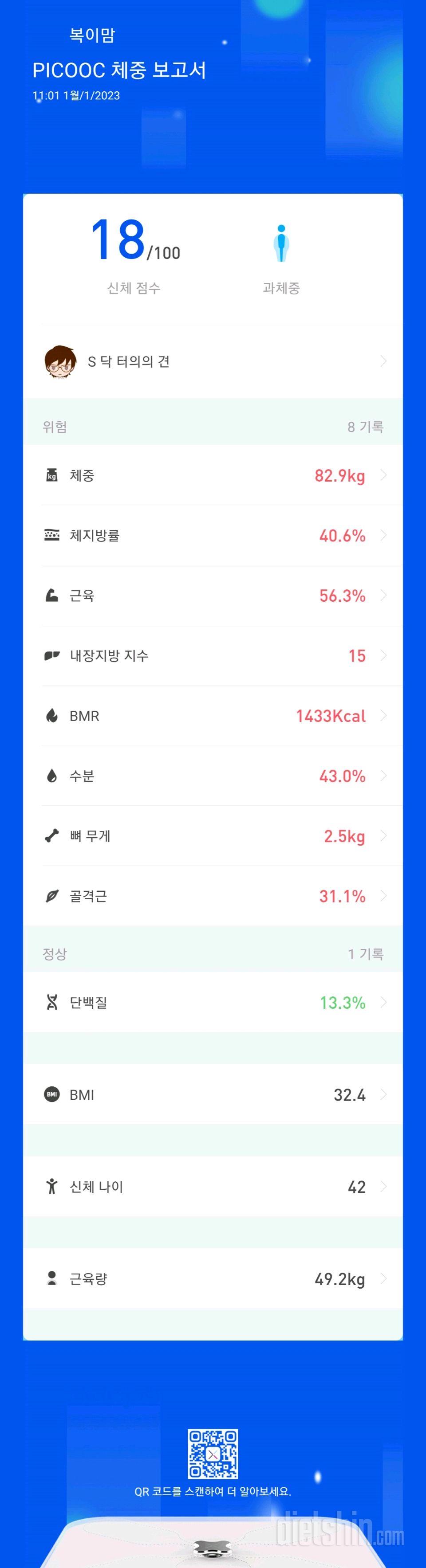 도전시작 1일차 눈바디+체중계