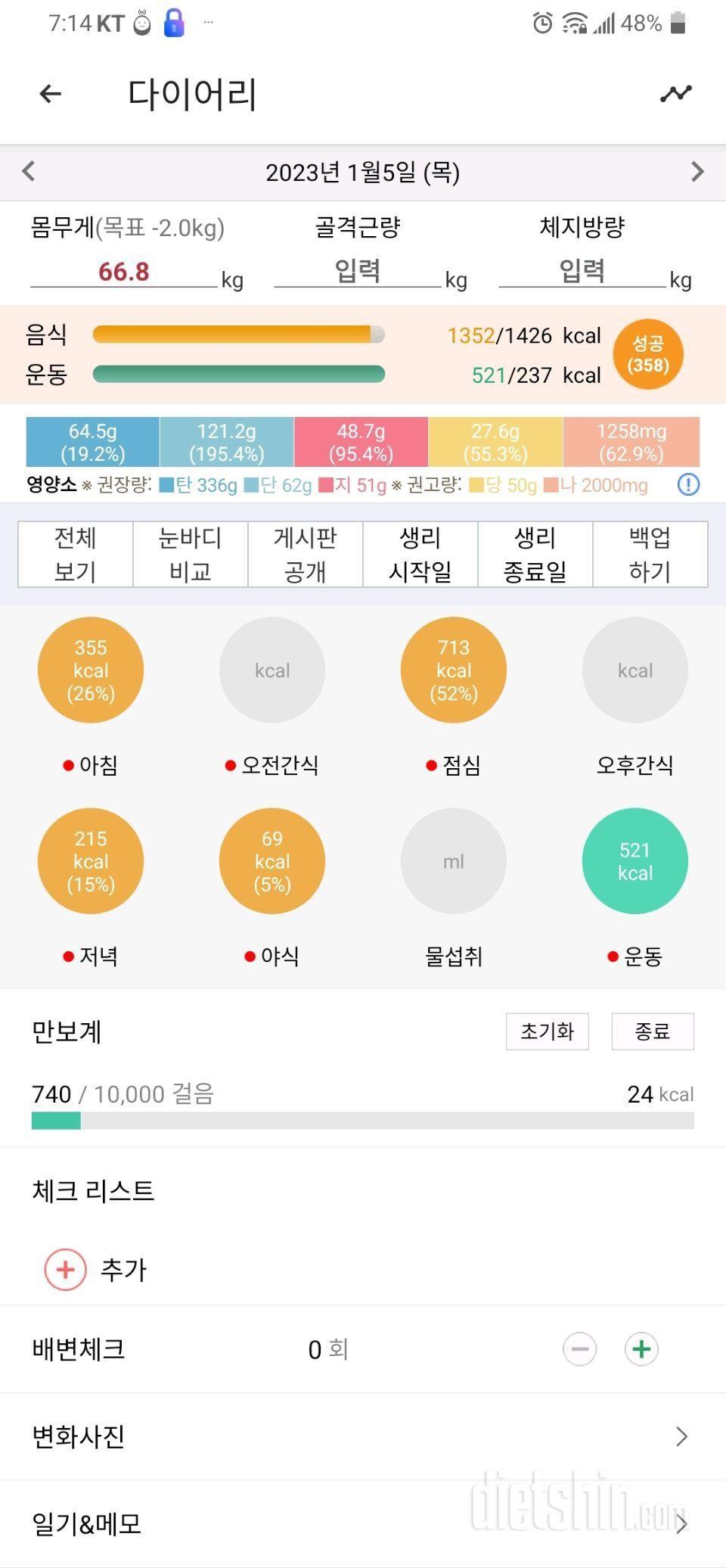 1월5일 식사운동