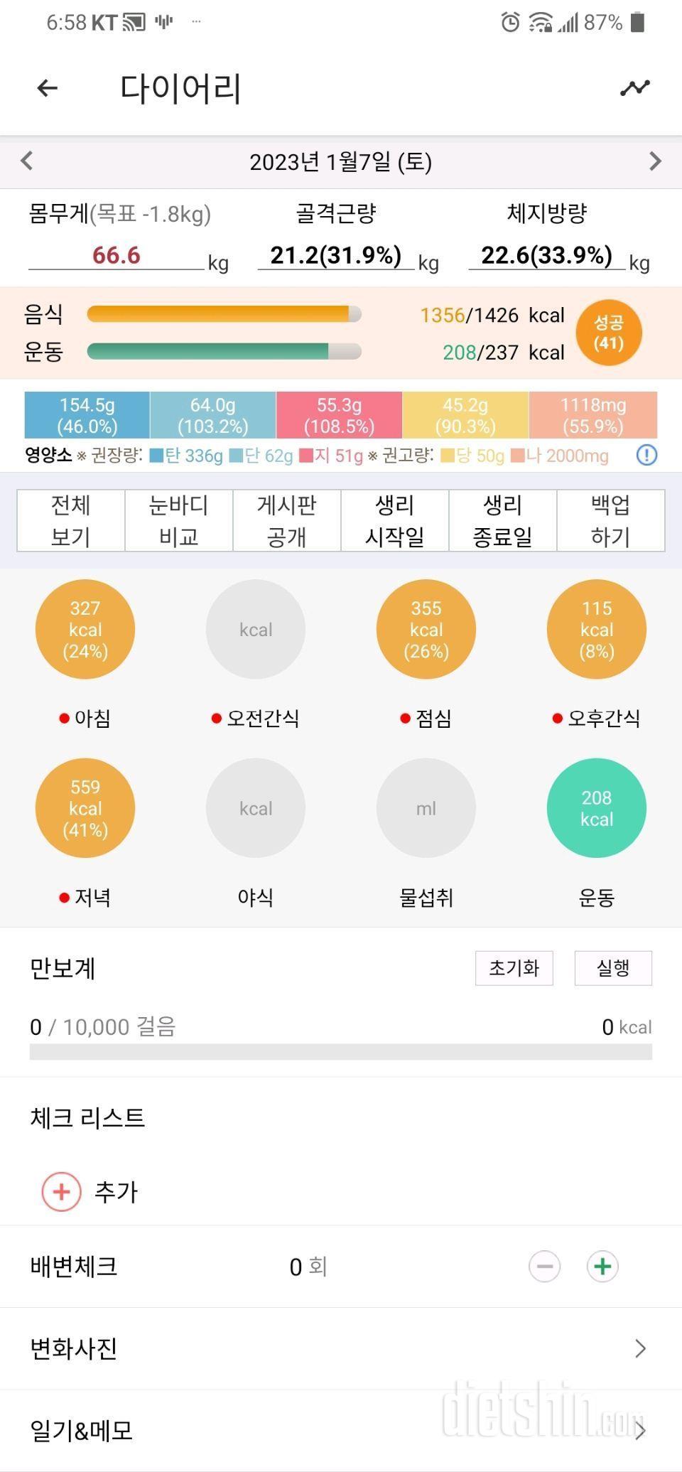 1월7일 식사운동