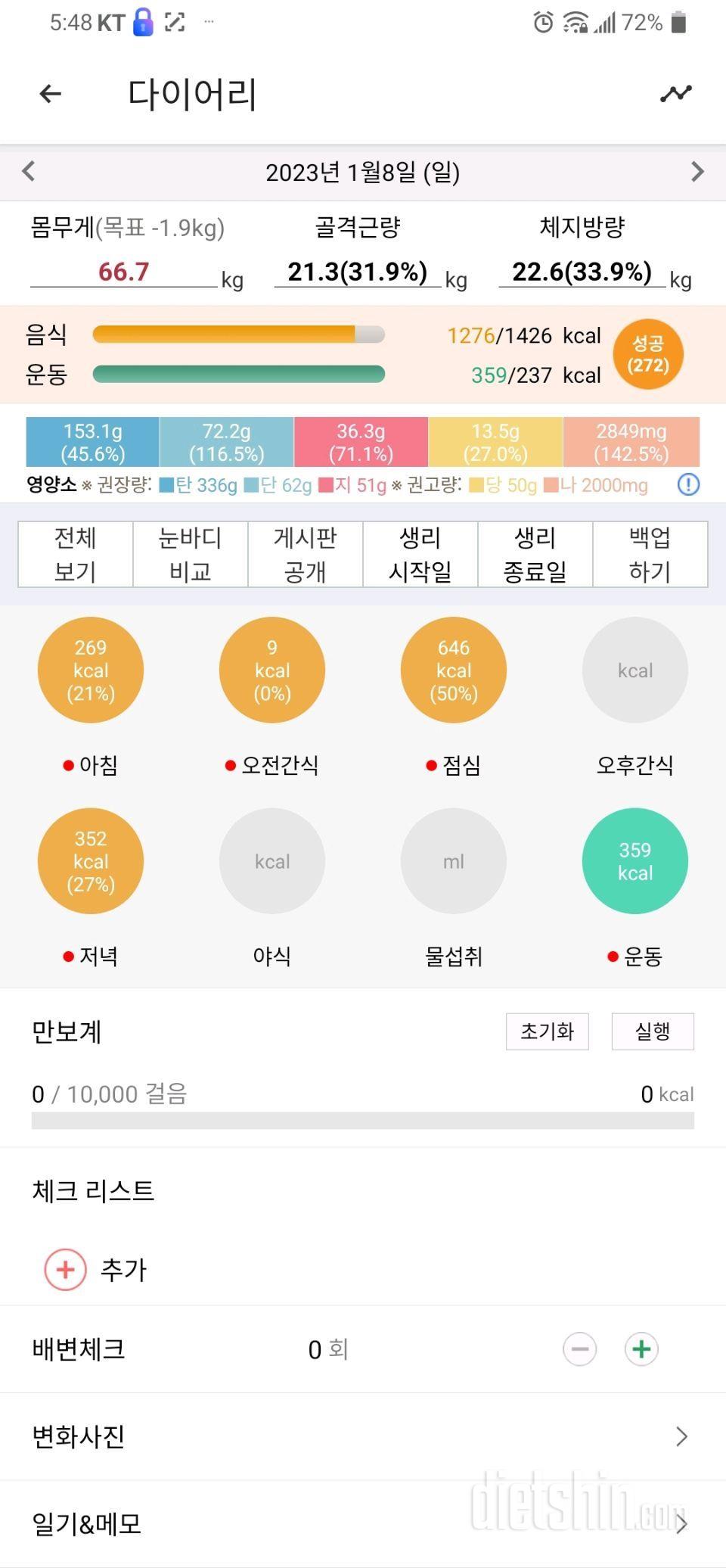 1월9일 식사운동