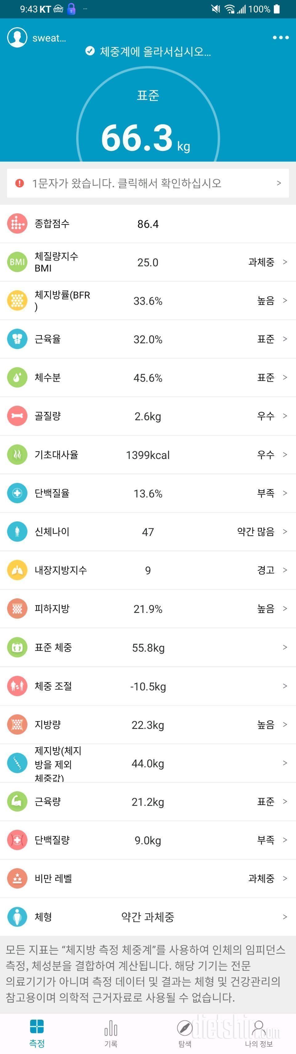 [다신 17기] 11일차 인바디