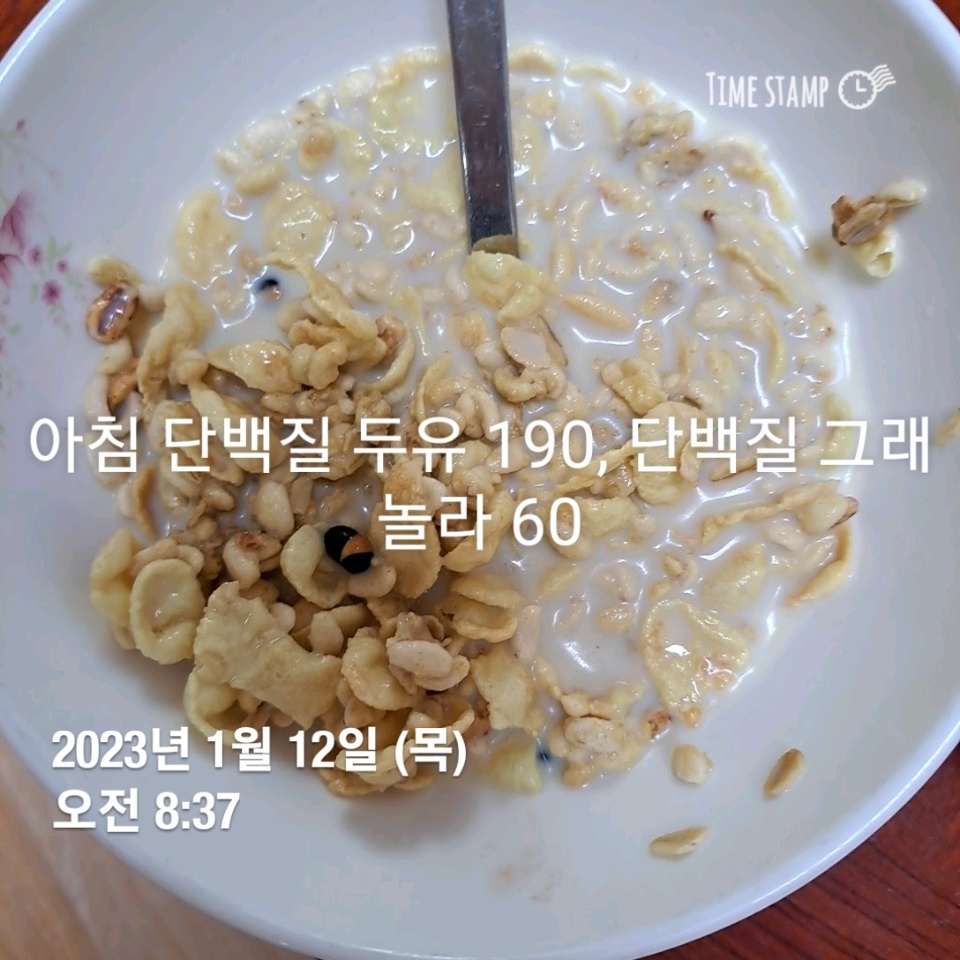 01월 12일( 아침식사 )