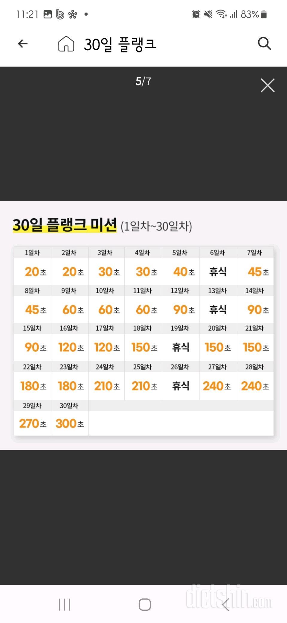 30일 플랭크6일차 성공!