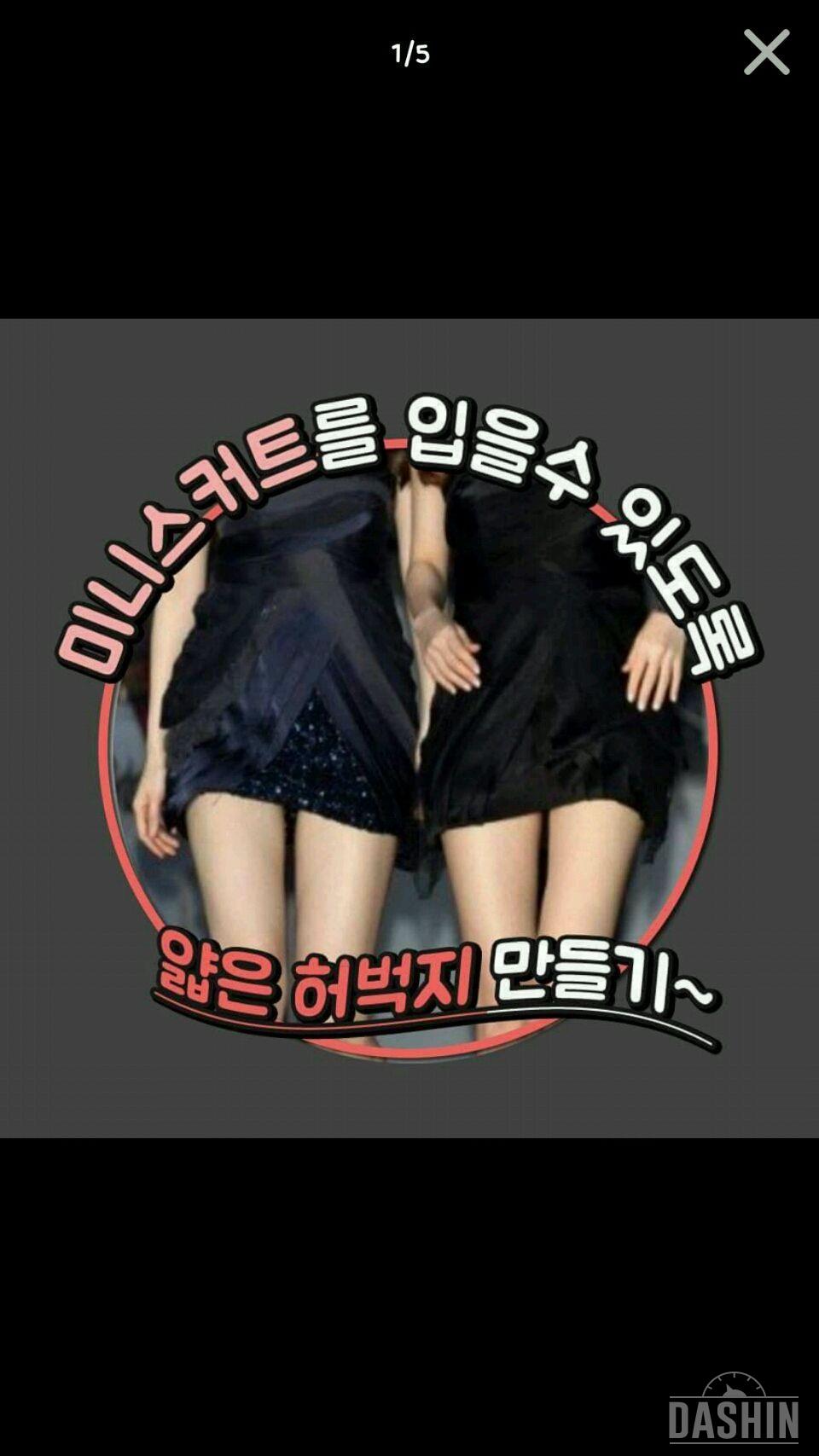 미니스커트 입을수 있도록 얇은 허벅지만들기