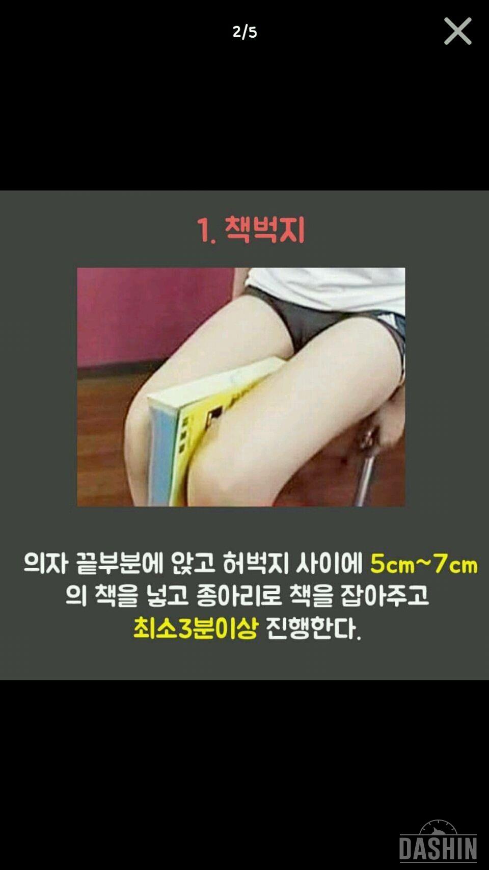 미니스커트 입을수 있도록 얇은 허벅지만들기