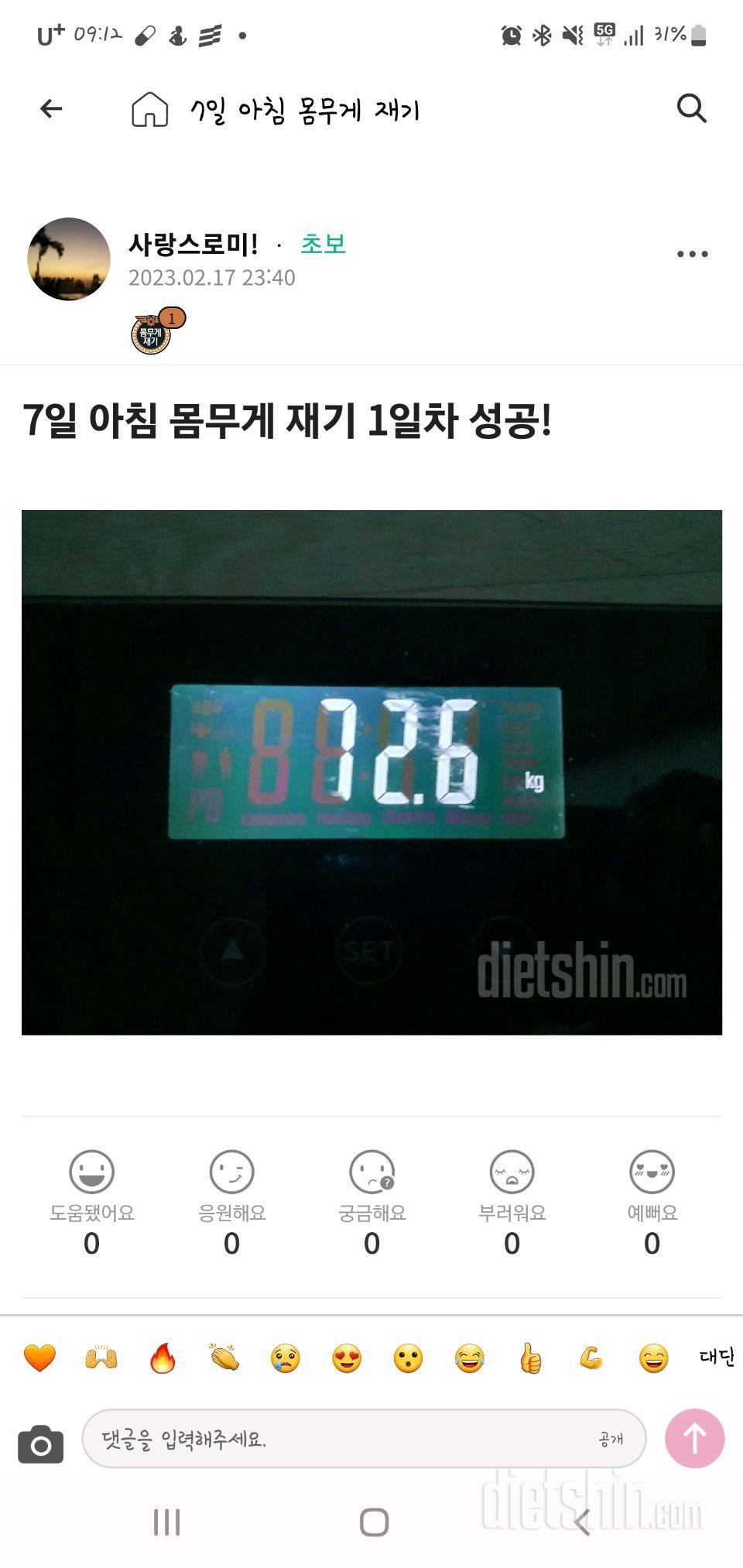 7일 아침 몸무게 재기8일차 성공!