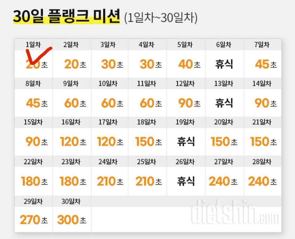 30일 플랭크 1일차 성공!