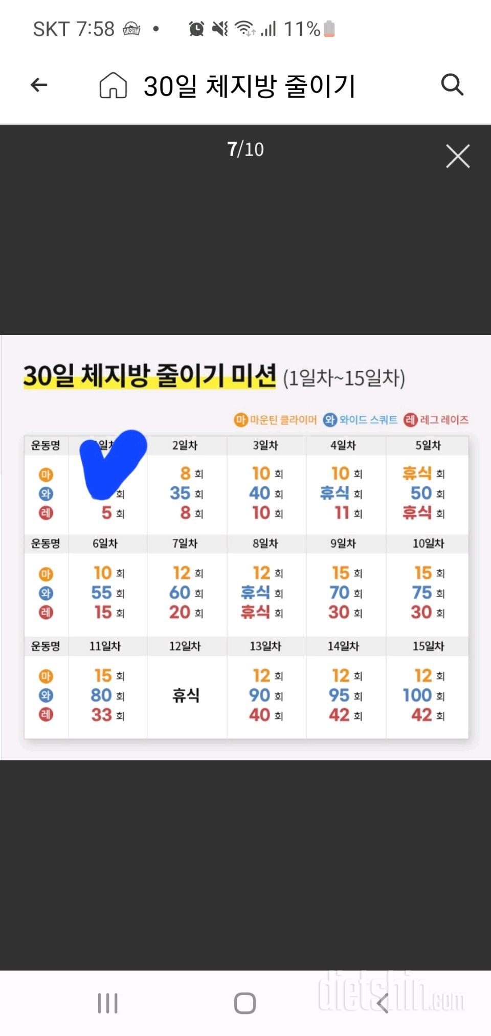 30일 체지방 줄이기1일차 성공!