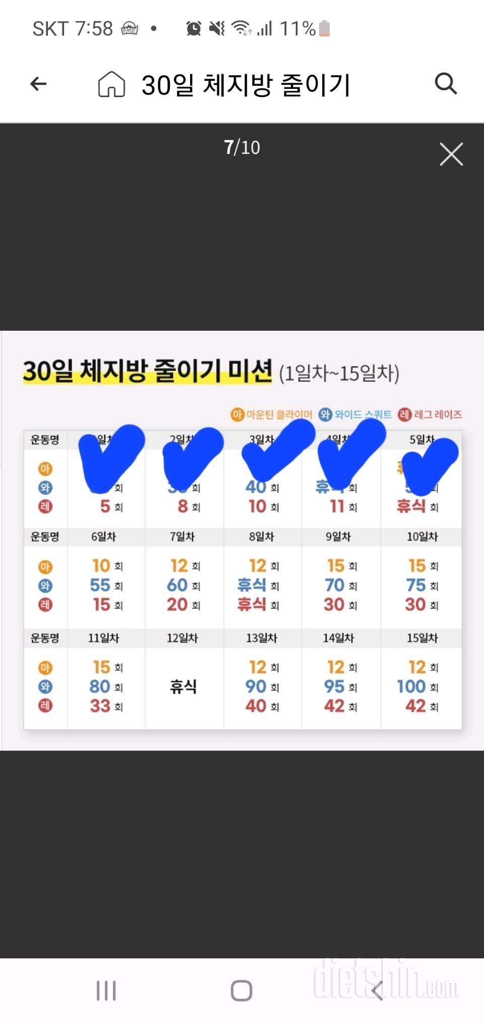 30일 체지방 줄이기5일차 성공!